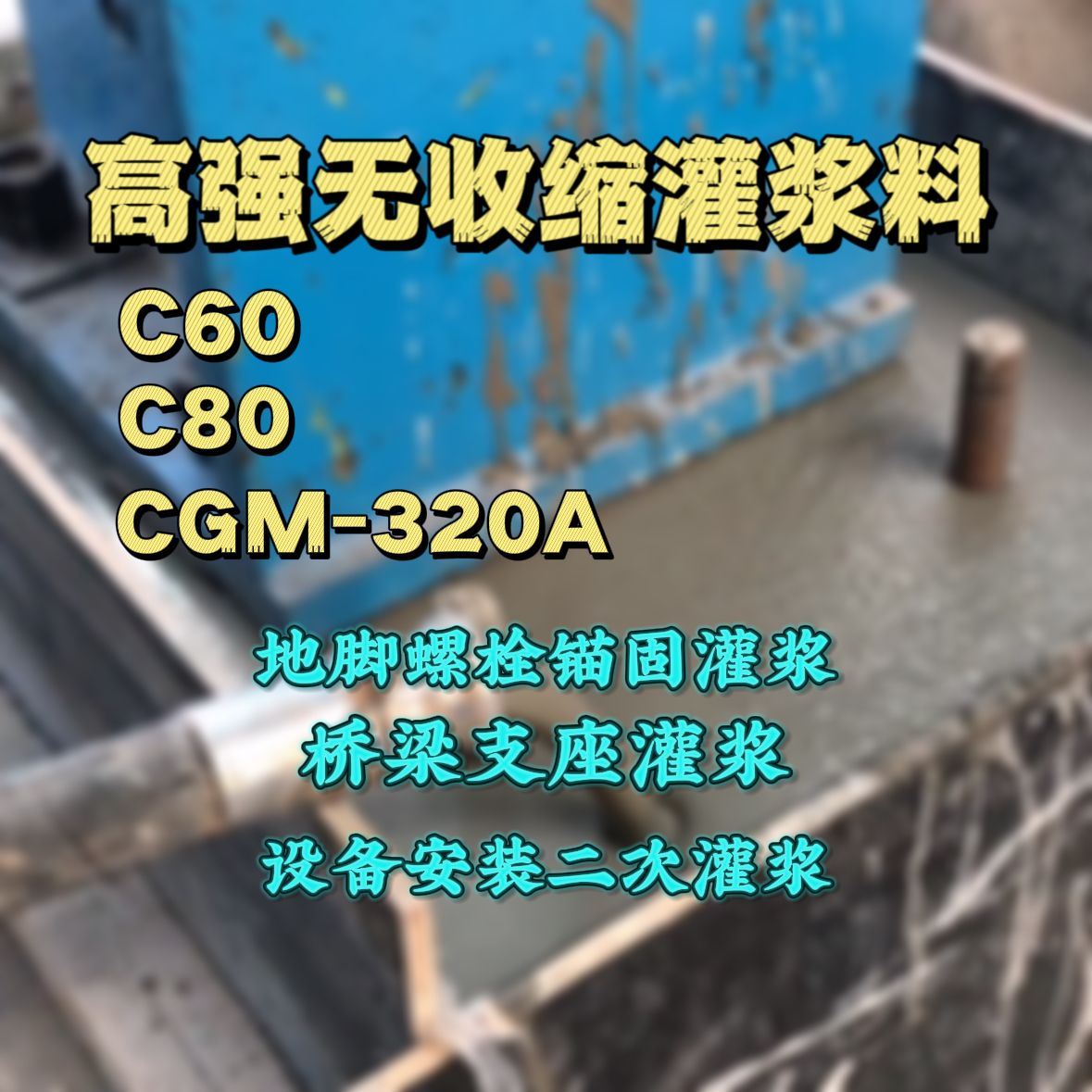 盖州灌浆料加水多了、稀了会有什么影响？